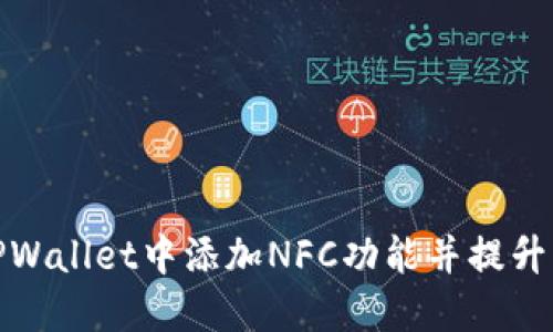 如何在TPWallet中添加NFC功能并提升用户体验
