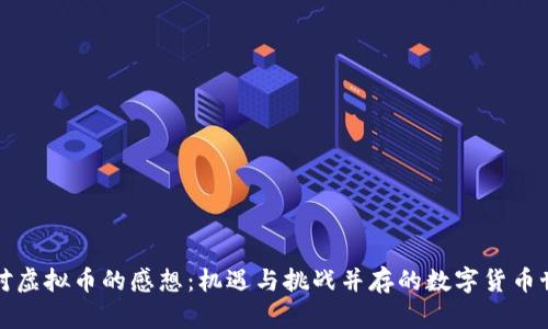 我对虚拟币的感想：机遇与挑战并存的数字货币世界