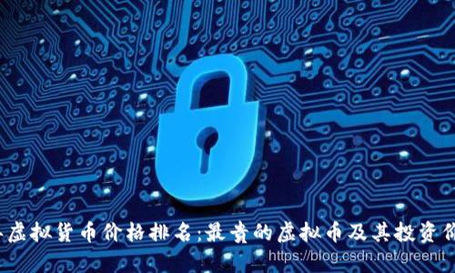 2023年虚拟货币价格排名：最贵的虚拟币及其投资价值分析
