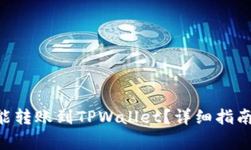 最低多少ETH才能转账到TPWallet？详细指南与常见问题解析