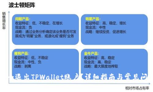 如何安全退出TPWallet账户？详细指南与常见问题解析