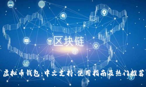 虚拟币钱包：中文支持、使用指南及热门推荐