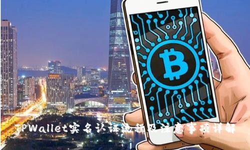 TPWallet实名认证流程及注意事项详解