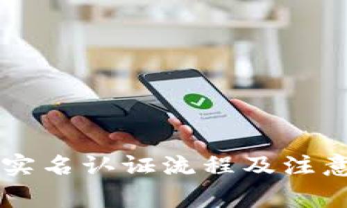 TPWallet实名认证流程及注意事项详解