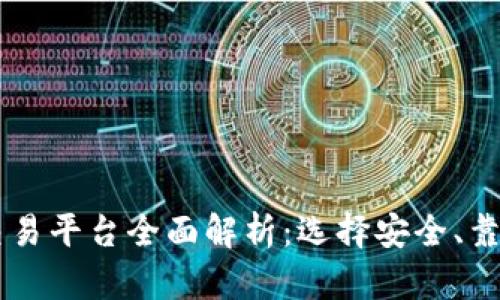 台湾虚拟币交易平台全面解析：选择安全、靠谱的币商指南