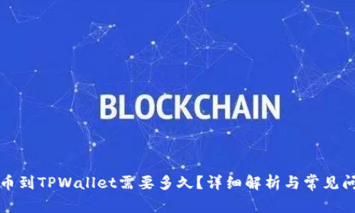 : HT提币到TPWallet需要多久？详细解析与常见问题解答