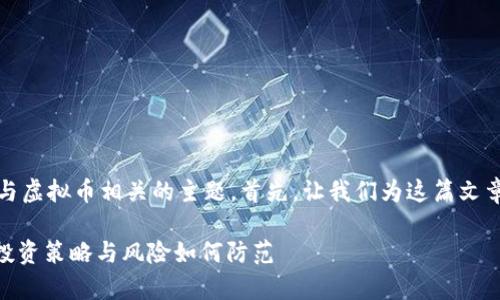在这篇文章中，我们将深入探讨与虚拟币相关的主题。首先，让我们为这篇文章创建一个符合的和相关关键词。

2023年虚拟币全面解析：趋势、投资策略与风险如何防范