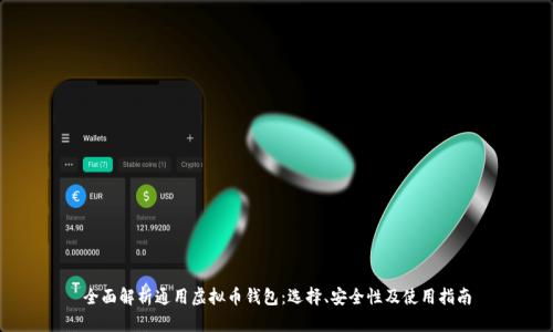 全面解析通用虚拟币钱包：选择、安全性及使用指南