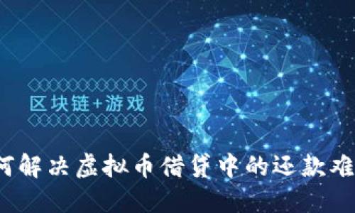 如何解决虚拟币借贷中的还款难题？
