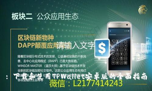 : 下载和使用TPWallet安卓版的全面指南