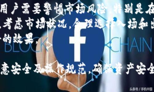  如何使用TPWallet进行USDT交易和管理 / 
 guanjianci TPWallet, USDT, 数字货币, 钱包管理 /guanjianci 

在数字货币日益普及的今天，选择一个安全、便捷的数字钱包显得尤为重要。TPWallet作为一个支持多种加密货币的去中心化钱包，尤其在USDT（泰达币）交易和管理方面，提供了强大的功能和便利的使用体验。本文将详细介绍如何使用TPWallet进行USDT交易，确保用户在使用过程中能获得最佳的操作体验。

1. TPWallet是什么？
TPWallet是一个多功能的数字货币钱包，支持多种主流加密数字货币的存储、交易及管理。其界面友好，操作简单，用户只需几步即可完成钱包的注册和设置。TPWallet还具备去中心化特性，用户的私钥仅保存在用户的设备上，增强了安全性。
TPWallet的核心功能包括汇率实时查询、交易记录查看、跨链转账、资产管理等。针对USDT这种广泛使用的稳定币，TPWallet提供了方便的存取和转换功能，使得用户能够高效管理其数字资产。

2. TPWallet如何安装与注册？
安装TPWallet十分简单，用户可以在官方网站下载相应的应用程序，支持Android、iOS以及桌面端的客户端下载。安装完成后，打开应用程序，用户会看到一个简单明了的欢迎界面。
接着，用户需要创建一个新的钱包。系统会引导用户设置密码，并自动生成一个助记词，这个助记词是恢复你钱包的唯一方式，因此务必妥善保管，同时切勿向任何人泄露。用户还可以选择导入已有钱包，通过输入私钥或者助记词来完成。
完成这些步骤后，用户便可以正式使用TPWallet进行USDT的存储与交易了。

3. 如何在TPWallet中存储和管理USDT？
在TPWallet中存储USDT极为方便，用户只需在主界面选择“资产”菜单，找到USDT选项，点击“接收”按钮，即可获取USDT的存储地址。然后，用户可以将USDT从其他平台转入这个地址。
为了方便管理，TPWallet还支持给资产设置备注，用户可以针对不同来源的USDT标记以便进行跟踪。此外，TPWallet支持交易记录查询，用户可以随时查看USDT的入账和出账记录，增强对自己资产的掌控感。

4. 如何进行USDT的交易？
TPWallet提供便捷的交易功能。用户只需在钱包主页选择USDT，然后点击“发送”按钮，输入对方的钱包地址和交易金额，确认信息无误后进行交易。用户还可以设置交易手续费，TPWallet会提供实时的手续费信息，以帮助用户做出更合理的选择。
交易完成后，用户可以在“交易记录”中查看详细信息，包括交易时间、金额、手续费等。这一过程快速且安全，TPWallet确保用户的交易信息加密处理，保护用户隐私。

5. 使用TPWallet的优势有哪些？
TPWallet的使用无疑为普通用户提供了很多优势。首先是安全性，它采用了去中心化的存储方式，用户的私钥完全由自己掌握，避免了中心化存储带来的风险。其次，TPWallet支持多链资产管理，使得用户可以在同一个钱包中便捷管理多种数字货币，极大提高了资产管理的效率。
此外，TPWallet的用户界面友好、功能全面，适合各种水平的用户。对于初学者来说，清晰的操作流程能够帮助他们快速上手；而对于资深用户，丰富的功能也能满足他们的多样化需求。

6. 常见问题解答

1. TPWallet的安全性如何？
TPWallet极其重视用户资产的安全性。所有用户的私钥都存储在本地设备中，去中心化的设计确保没有任何中心化服务可以接触到用户的私钥。此外，TPWallet还使用高标准的加密技术来保护交易信息，确保所有资产和交易记录都是安全的。
尽管如此，用户仍然需要定期备份自己的助记词，确保一旦设备丢失或损坏，可以迅速恢复钱包。同时，定期更新应用程序、使用强密码也能增强账户安全性。

2. 如果忘记了助记词怎么办？
助记词是恢复TPWallet的唯一方式，如果用户遗失了助记词，将无法再找回钱包中的资产。因此，在创建钱包时，用户务必将助记词妥善保管，可以选择纸质记录在安全的地方，或使用密码管理工具。然而，如果用户遗忘了助记词或丢失了助记词，恢复钱包的可能性几乎为零。
为了防止此类情况的发生，建议用户在设置钱包时仔细记录下助记词，以确保无论发生何种情况，都能顺利恢复资产。同时，还可以定期进行资产转移，保持资产的流动性，降低潜在的损失。

3. 能否在TPWallet中进行法币交易？
TPWallet本身是一个数字货币钱包，主要功能是存储、管理和交易加密资产。不支持直接的法币交易。但是，用户可以通过其他交易平台（如币安、火币等）将法币兑换成USDT，然后再转入TPWallet中进行管理。
此外，某些地区可能会有第三方服务提供法币兑换服务，允许用户直接通过银行卡或支付工具购买USDT。这类服务的使用因地区而异，用户需要根据当地法规和政策选择合适的路由进行法币到USDT的转换。

4. 如何提高USDT交易的成功率？
提高USDT交易的成功率可以考虑以下几点：首先，确保网络稳定，避免因断网造成的交易延误；其次，在交易前检查对方的地址是否正确，避免因地址错误造成的资金损失；另外，合理设置交易手续费，可以选择高一点的手续费，以提高交易的优先级，从而确保快速确认。
此外，建议用户在高峰时段减少交易数量。观察市场情况也是十分必要的，用户可以根据市场需求及价格波动来合理安排交易时间，通常在市场活跃时交易成功率会更高。

5. TPWallet是否支持多种加密货币的管理？
是的，TPWallet不仅支持USDT，还支持比特币、以太坊等多种主流加密货币的存储与管理。用户可以在同一钱包中管理多种资产，这为用户的资产配置提供了极大的便利。
TPWallet的多币种支持还包括众多ERC20和BEP20标准的代币，用户可以轻松管理自己的数字投资组合。这种多功能的设计理念，让TPWallet成为了一个理想的数字资产管理工具，适合广大小额投资者和专业投资者使用。

6. 有哪些关于USDT的投资建议？
在投资USDT过程中，用户需要关注几个重要方面。首先，一定要明确USDT的性质，作为一种稳定币，其价值始终与美元挂钩。在进行交易时，用户需要警惕市场风险，特别是在高波动性或不确定性事件发生时。
其次，分散投资是降低风险的重要策略。虽然USDT本身相对稳定，但用户可以考虑将资金分布到不同的加密资产中，以实现风险对冲。此外，考虑市场状况，合理选择入场和出场时机也至关重要，投资者可以通过技术分析、基本面分析等手段来发现最佳交易时机。
最后，别忘了记录和监测每次交易的结果，定期评估投资策略，持续更新自我知识储备，这将帮助投资者在未来的数字资产交易中取得更好的效果。

综上所述，TPWallet作为一个用户友好的数字钱包，能够帮助用户方便、安全地存储和管理USDT及其他加密资产。在使用过程中，用户需注意安全及操作规范，确保资产安全，提升交易效率。