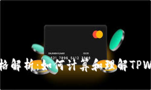 TPWallet价格解析：如何计算和理解TPWallet的价值