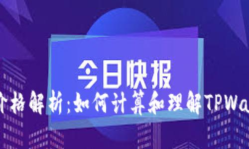 TPWallet价格解析：如何计算和理解TPWallet的价值