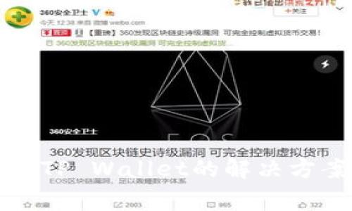 华为手机无法下载TP Wallet的解决方案与常见问题解答