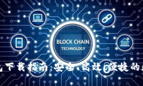 TP货币生态链钱包下载指南：安全、高效、便捷的数字资产管理工具
