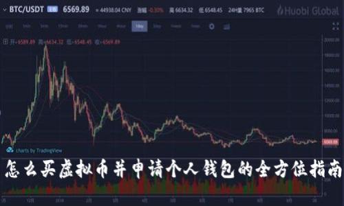 怎么买虚拟币并申请个人钱包的全方位指南