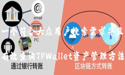 思考一个符合大众用户搜索需求并且的

如何有效查询TPWallet资产管理方法详解