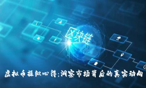 虚拟币操纵心得：洞察市场背后的真实动向