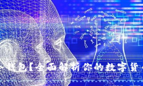什么是TP冷钱包？全面解析你的数字货币安全选择