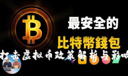 国家打击虚拟币政策解析与影响分析
