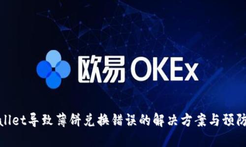TPWallet导致薄饼兑换错误的解决方案与预防措施