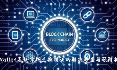 TPWallet导致薄饼兑换错误的解决方案与预防措施