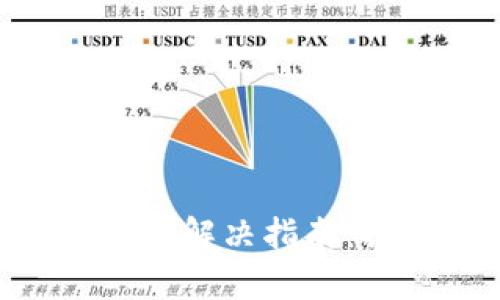 TPWallet节点出错解决指南：排查、修复与技巧