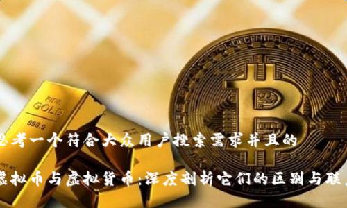 思考一个符合大众用户搜索需求并且的

虚拟币与虚拟货币：深度剖析它们的区别与联系