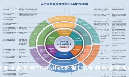如何查看和管理TPWallet余额？完整指南与实用技巧