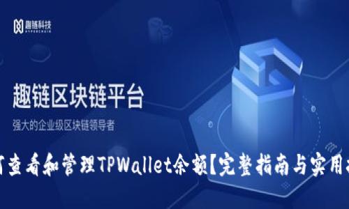 如何查看和管理TPWallet余额？完整指南与实用技巧
