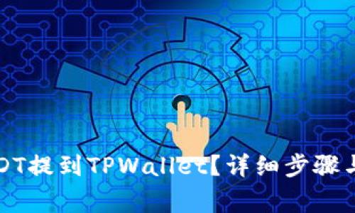 如何将芝麻USDT提到TPWallet？详细步骤与常见问题解答