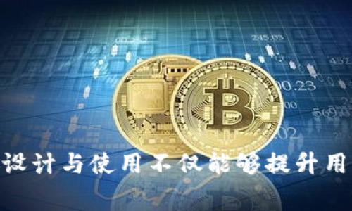   如何使用TPWallet Logo - 完整指南及常见问题解答 / 
 guanjianci TPWallet, Logo设计, 数字资产管理, 钱包应用 /guanjianci 

在数字资产管理越来越普及的今天，用户对钱包应用的需求也越来越多。其中，TPWallet作为一款功能强大且用户友好的数字资产钱包，其Logo的设计和使用也成为了一个值得关注的话题。本文将为你详细介绍TPWallet Logo的录入、使用方法，以及用户在这一过程中可能遇到的常见问题和解决方案。

TPWallet Logo的设计理念
TPWallet Logo的设计灵感来源于现代数字金融时代的特点，它体现了简约、流畅和科技感。整体的色彩搭配以蓝色和白色为主，蓝色象征着信任与安全，而白色则给人以纯净和简洁的感觉。这个Logo不仅能够有效传达出TPWallet作为一个安全、可靠的钱包应用的特点，还符合现代用户的审美需求。

如何顺利录入TPWallet Logo
录入TPWallet Logo的步骤相对简单，无论是首次使用还是更新Logo，你都可以按照以下步骤进行操作：

ol
    listrong准备Logo文件：/strong确保你的Logo文件已经准备好，并且格式符合要求，建议使用PNG或SVG格式，这些格式在图形表现上都具有较高的清晰度。/li
    listrong登录TPWallet账户：/strong使用你的账户信息登录TPWallet，确保你可以访问到相关的设置选项。/li
    listrong导航至“设置”选项：/strong在账户首页，找到“设置”或者“个人资料”选项。/li
    listrong选取“Logo上传”：/strong在设置页面你会看到Logo上传的相关选项，点击进入后选择上传你的Logo文件。/li
    listrong保存更改：/strong完成Logo上传后，一定要保存你的更改，确保新Logo能够正常显示。/li
/ol

这些步骤看似简单，但在实际操作中，你可能会遇到一些问题，接下来我们将针对这些常见问题进行详细解析。

常见问题解答

h4问题一：为什么我的TPWallet Logo无法上传？/h4
如果你在上传TPWallet Logo时遇到问题，首先要确认以下几点：
ol
    listrong文件格式：/strong请确保你上传的Logo文件格式为PNG或SVG，其他格式可能不被支持。/li
    listrong文件大小：/strong检查文件的大小是否超过上传限制，过大的文件可能会导致无法上传。/li
    listrong网络连接：/strong确保你的网络连接稳定，网络不佳也可能导致上传失败。/li
/ol
如果以上问题都不是，那么尝试刷新页面或重新登录账户，再次进行上传操作。

h4问题二：如何更改已上传的TPWallet Logo？/h4
如果你想要更改已经上传的TPWallet Logo，可以根据以下步骤操作：
ol
    listrong登录账户：/strong首先，登录你的TPWallet账户。/li
    listrong进入设置：/strong导航至“设置”或者“个人资料”选项。/li
    listrong重新上传：/strong在Logo上传选项中，点击“更改Logo”按钮，选择新的Logo文件进行上传。/li
    listrong保存更改：/strong确认后保存更改，这样新的Logo就会替换掉旧的Logo。/li
/ol
请注意，一旦更改Logo，之前的设计将无法恢复，因此最好提前备份原Logo文件。

h4问题三：如何确保TPWallet Logo显示正常？/h4
要确保TPWallet Logo显示正常，可以采取以下措施：
ol
    listrong检查显示设备：/strong不同设备显示Logo的效果可能不同，可以在手机、平板和电脑上查看。/li
    listrong清空缓存：/strong有时缓存会导致Logo更新不及时，可以清除浏览器或应用的缓存数据。/li
    listrong分辨率检查：/strong确保Logo的分辨率适合应用，如果Logo太小或太大，可能会影响显示效果。/li
/ol
保持Logo的高质量和合适的尺寸，确保在各种设备上都能良好显示。

h4问题四：TPWallet Logo的设计影响我的品牌形象吗？/h4
TPWallet Logo的设计确实会影响你的品牌形象，好的Logo设计能够提升品牌的专业度和可信度。影响品牌形象的几个方面包括：
ol
    listrong可识别性：/strong一个独特且设计良好的Logo能够让用户更容易记住你的品牌，从而提高品牌的认知度。/li
    listrong传达价值：/strongLogo设计需要传达出来自品牌的核心价值，这包括安全性、易用性和创新性。/li
    listrong市场竞争：/strong在竞争激烈的市场中，一个优秀的Logo可以使品牌在众多同类产品中脱颖而出，吸引更多用户。/li
/ol
因此，在设计TPWallet Logo时，最好与专业的设计师合作，根据品牌的核心价值进行创意设计。

h4问题五：如何增强TPWallet Logo的可见性？/h4
增强TPWallet Logo的可见性有助于用户更容易识别你的品牌，可采取以下策略：
ol
    listrong使用亮眼的色彩：/strong选择色彩时，可以考虑使用亮眼且具有对比度的颜色，使得Logo在不同背景下更为突出。/li
    listrong简化设计：/strong简约的Logo设计更容易被用户认知，不要过多地堆砌复杂的元素，确保Logo在缩小后依然能清晰呈现。/li
    listrong多渠道展示：/strong通过社交媒体、官方网站和宣传材料等多个渠道展示你的Logo，增加用户的曝光率。/li
/ol
运用这些策略，可以有效提升TPWallet Logo的可见性和识别度。

h4问题六：有没有推荐的TPWallet Logo设计工具？/h4
当谈到TPWallet Logo的设计工具时，有许多在线和离线工具可以选择，以下是一些推荐：
ol
    listrongCanva：/strong这是一个用户友好的在线设计工具，提供大量的模板和设计元素，适合初学者进行Logo设计。/li
    listrongAdobe Illustrator：/strong这个专业级的设计软件拥有丰富的功能，适合需要高端定制Logo的设计师使用。/li
    listrongFigma：/strong这款工具适合团队合作，可以在线实时编辑，便于设计师与团队成员进行沟通。/li
/ol
选择适合你的设计工具，根据自己的需求和水平进行Logo设计，可以帮助你更好地塑造品牌形象。

通过本篇文章，你应该能够清晰了解如何使用和录入TPWallet Logo，以及在这一过程中可能遇到的各种问题及其解决方案。良好的Logo设计与使用不仅能够提升用户体验，也能大大增强品牌的影响力。希望本文对你有所帮助，并能在你的数字资产管理之旅中，助你一臂之力。