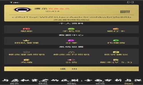 数字币与虚拟资产的区别：全面分析与深入探讨