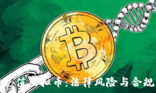   
网站充值虚拟币：法律风险与合规指南