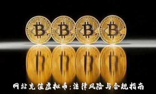   
网站充值虚拟币：法律风险与合规指南