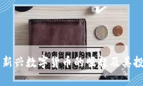 DOP虚拟币：新兴数字货币的崛起及其投资前景分析