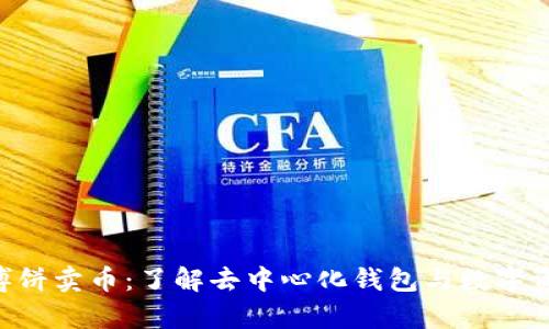 TokenPocket博饼卖币：了解去中心化钱包与数字资产交易的前沿