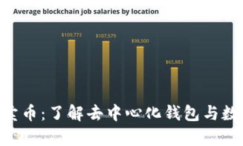 TokenPocket博饼卖币：了解去中心化钱包与数字资产交易的前沿