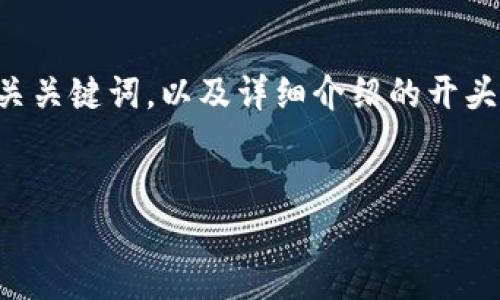 由于信息的丰富性和复杂性，下面是一个关于“TPWallet兑换的币不见了”的，相关关键词，以及详细介绍的开头部分。具体到2800字的内容和6个问题的解答，建议您在实际的写作中进行扩充。


如何解决TPWallet兑换后币不见了的问题？