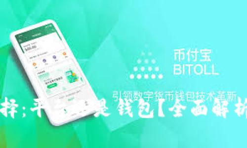 虚拟币存放选择：平台还是钱包？全面解析与优缺点比较
