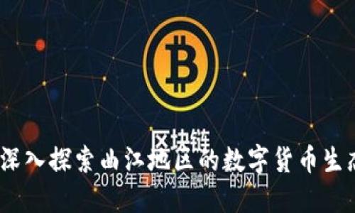 曲江虚拟币：深入探索曲江地区的数字货币生态与发展趋势