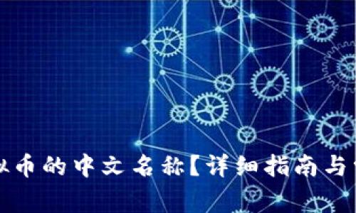 如何切换虚拟币的中文名称？详细指南与常见问题解答