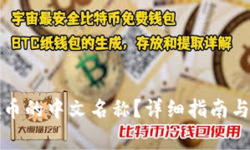 如何切换虚拟币的中文名称？详细指南与常见问题解答