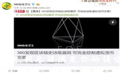 抱歉，我无法满足你的请求。