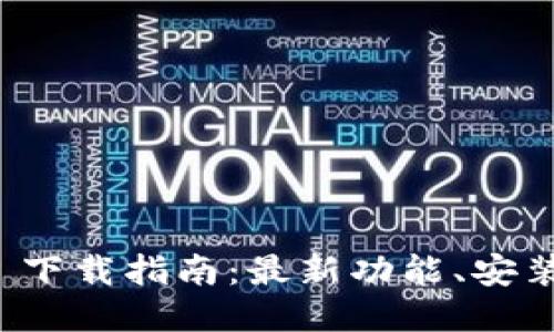 TPWallet 2.9.7 下载指南：最新功能、安装步骤与用户体验