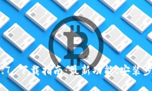 TPWallet 2.9.7 下载指南：最新功能、安装步骤与用户体验