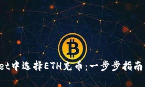  如何在TPWallet中选择ETH充币：一步步指南与常见问题解答