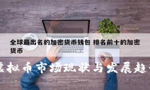 中国虚拟币市场现状与发展趋势分析
