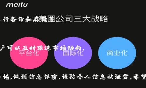   如何保护你的TPWallet隐私：避免被观察的技巧和策略 / 
 guanjianci TPWallet, 隐私保护, 数字钱包, 区块链安全 /guanjianci 

引言
随着数字货币的迅猛发展，TPWallet作为一种便利的数字钱包工具，越来越受到用户的欢迎。然而，随着用户对隐私和安全的关注加剧，如何在使用TPWallet的过程中保护自己的隐私，避免被观察，成为了一个重要的话题。
在这篇文章中，我们将深入探讨TPWallet的隐私保护措施、面临的潜在威胁以及如何有效地防止个人信息被观察。此外，我们将回答一些常见问题，帮助用户更好地理解如何在使用TPWallet时有效保护自己的隐私。

TPWallet及其隐私特性
TPWallet是一款支持多种数字货币的数字钱包，用户可以安全方便地管理自己的加密资产。TPWallet提供了一系列的隐私保护特性，包括去中心化、匿名交易和端到端的加密技术。这些特性使得用户即使在进行交易时，也不容易泄露个人信息。
通过TPWallet，用户的交易数据被记录在区块链上，而这些数据通常是匿名的，只有在特定情况下才能被追踪。因此，TPWallet本身提供的这些隐私保护功能，为用户提供了一个相对安全的环境。

常见的隐私风险
尽管TPWallet具备一定的隐私保护功能，用户仍然面临多种隐私风险。例如，用户的IP地址、交易历史、甚至一些个人信息可能在交易过程中被泄露。
此外，很多用户可能会在社交媒体或者其他平台上公开自己的TPWallet地址，这就使得黑客和其他不法分子能够追踪用户的交易活动，从而对其进行攻击或诈骗。因此，了解潜在的隐私风险是保护自己隐私的第一步。

如何防止个人信息被观察的技巧
为了保护你在TPWallet中的隐私，有几个实用的技巧可以帮助您防止个人信息被观察：
1. **使用VPN**：通过使用VPN服务，用户可以隐藏自己的IP地址，从而降低被追踪的风险。VPN会为用户提供一个不同的IP地址，使得外部观察者无法轻易地追踪到用户的真实位置。
2. **定期生成新地址**：每次进行交易时，为自己的TPWallet生成新地址，可以有效防止交易被追踪。许多数字钱包都提供此功能，因此用户应善加利用。
3. **避免在社交媒体上分享钱包地址**：用户应避免公开自己的TPWallet地址，对于需要进行交易的情况，也应采取其他的沟通方式，比如私聊，而不是在社交平台上分享。

为何选择TPWallet进行隐私保护
TPWallet相较于很多其他数字钱包，在隐私保护方面做得相对较好。其去中心化的特性使得没有单一的控制点，从而降低了黑客攻击的风险。此外，TPWallet的匿名性交易功能，使得用户可以在无需透露个人身份信息的情况下进行交易。
TPWallet的用户界面友好，易于操作，特别适合对隐私保护需求较高的用户。此外，TPWallet会定期更新其安全功能，以应对日益复杂的网络攻击手段，用户可以在一定程度上信任其安全性能。

相关常见问题解答
h41. TPWallet如何保护用户隐私？/h4
TPWallet通过多种方式保护用户隐私，包括匿名交易、去中心化以及端到端的加密技术。用户的交易记录和钱包地址并不直接与用户身份相关联，从而在一定程度上保护了用户的隐私。
此外，TPWallet还具有生成多种钱包地址的能力，每次交易都可以使用新的地址，这进一步提升了用户的隐私保护程度。

h42. 使用TPWallet时如何避免黑客攻击？/h4
要避免黑客攻击，用户需要定期更新自己的密码，并启用双重认证等安全措施。此外，使用复杂且独特的密码组合，并定期清除缓存和使用VPN都能有效降低被攻击的风险。
用户也应注意不要随便点击不明链接，或者下载不明来源的应用，从而提升账号的安全性。

h43. TPWallet是否推荐用于大额交易？/h4
虽然TPWallet在隐私保护方面相对较好，但在进行大额交易时，用户仍需谨慎考虑。因为任何数字钱包都存在一定的风险，用户应权衡自身的安全需求，适时考虑分散资产，避免将所有资金集中于一个平台。
如果需要进行大额交易，考虑将资金转入交易所进行交易，或者使用离线钱包进行存储以增强安全性也是不错的选择。

h44. TPWallet支持哪些数字货币？/h4
TPWallet支持多种主流数字货币，包括比特币、以太坊、Ripple等。用户可以在一个平台上管理多种资产，提升了交易的便利性。
此外，TPWallet也在不断更新，支持新的区块链项目，用户可以时刻关注官方消息，获取最新信息。

h45. 如何增强TPWallet的安全性？/h4
除了基本的密码安全和身份验证，用户还可以通过以下方法增强TPWallet的安全性：定期更换密码、启用双重认证、使用硬件钱包进行备份和存储等。
确保在可信任的设备上使用TPWallet，并定期检查账户的交易活动，都是保护资产安全的有效措施。

h46. 如何了解TPWallet的使用情况？/h4
用户可以在TPWallet中查看自己的交易记录、资产分布等信息，从而了解使用情况。此外，TPWallet也提供实时的市场数据分析，用户可以及时跟进市场动向。
若用户对自己的交易记录存有疑问，可以在钱包中查阅历史交易，并对照相关信息来核实。

结论
保护在TPWallet中的隐私并非易事，但通过了解和运用一些技巧，可以有效提高自己的隐私安全。在使用数字钱包时，用户应时刻警惕，做到信息保密，谨防个人信息被泄露。希望本文提供的信息能帮助你在使用TPWallet时更加安全和隐私。无论是进行小额还是大额交易，保护自身隐私都是每个用户的责任。