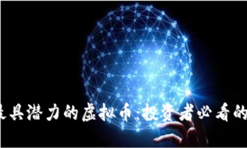 2022年最具潜力的虚拟币：投资者必看的十个选择